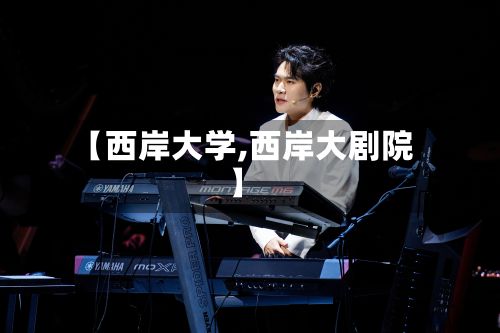 【西岸大学,西岸大剧院】-第2张图片