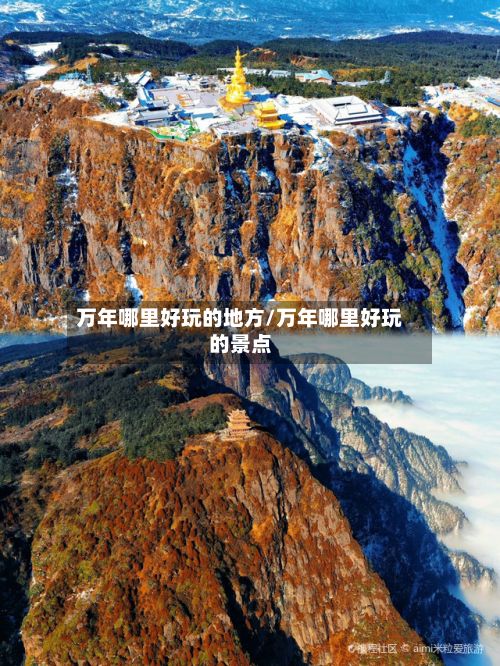 万年哪里好玩的地方/万年哪里好玩的景点
