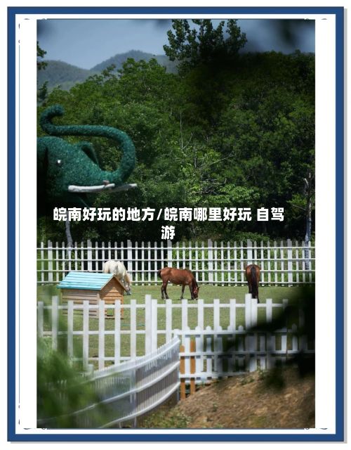 皖南好玩的地方/皖南哪里好玩 自驾游