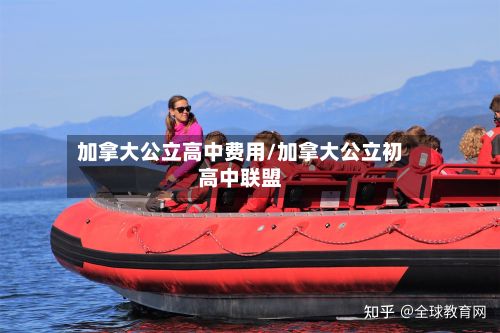 加拿大公立高中费用/加拿大公立初高中联盟