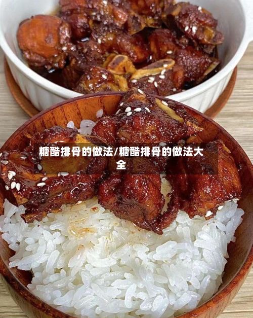 糖酷排骨的做法/糖酷排骨的做法大全
