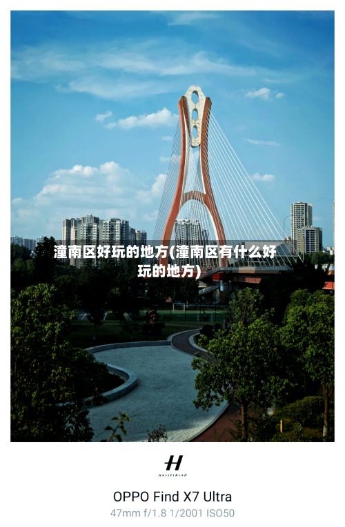 潼南区好玩的地方(潼南区有什么好玩的地方)