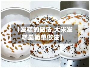 【发糕的做法,大米发糕最简单做法】