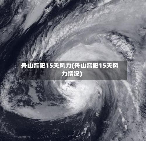 舟山普陀15天风力(舟山普陀15天风力情况)-第3张图片