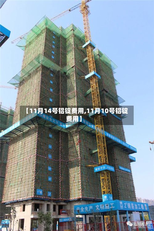 【11月14号铝锭费用,11月10号铝锭费用】