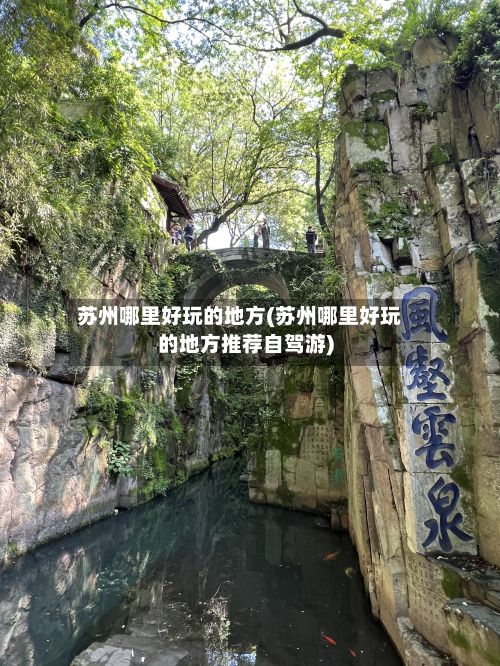 苏州哪里好玩的地方(苏州哪里好玩的地方推荐自驾游)-第2张图片