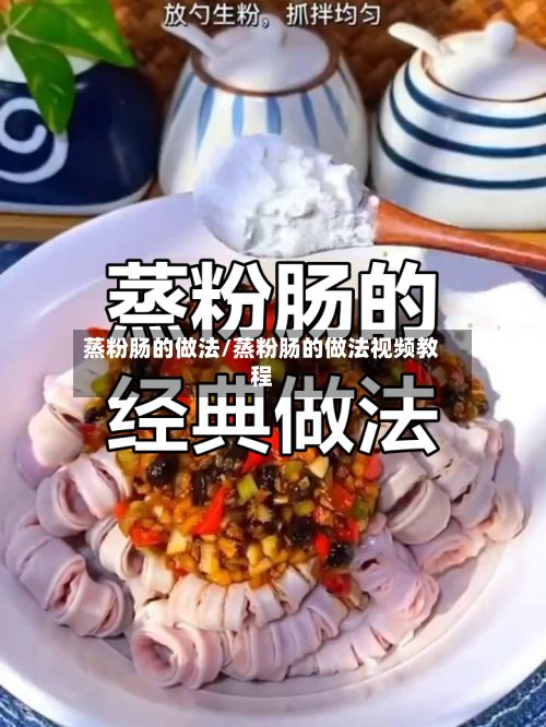 蒸粉肠的做法/蒸粉肠的做法视频教程