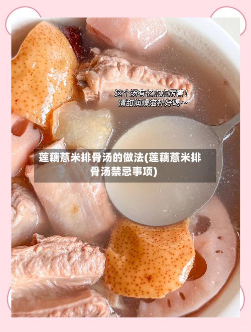 莲藕薏米排骨汤的做法(莲藕薏米排骨汤禁忌事项)