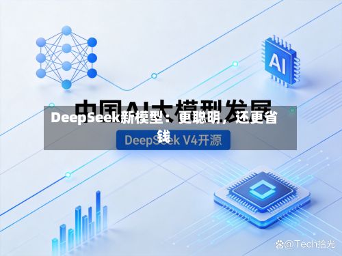 DeepSeek新模型：更聪明	，还更省钱-第2张图片