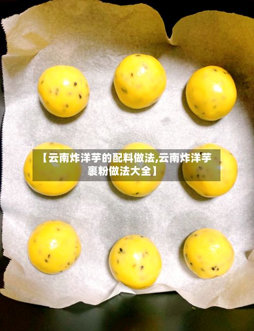 【云南炸洋芋的配料做法,云南炸洋芋裹粉做法大全】-第3张图片