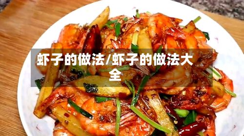 虾子的做法/虾子的做法大全-第2张图片
