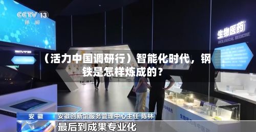 （活力中国调研行）智能化时代，钢铁是怎样炼成的？-第2张图片