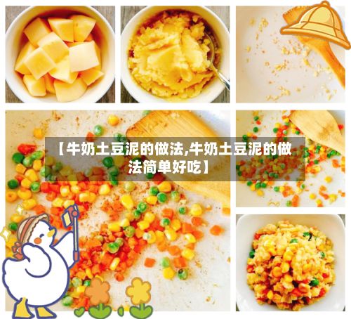 【牛奶土豆泥的做法,牛奶土豆泥的做法简单好吃】-第2张图片