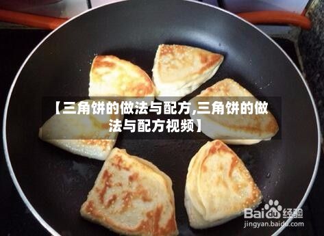 【三角饼的做法与配方,三角饼的做法与配方视频】-第2张图片