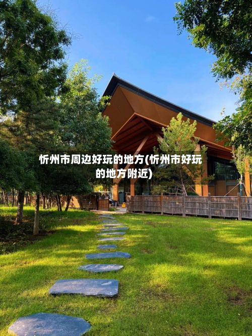 忻州市周边好玩的地方(忻州市好玩的地方附近)-第3张图片