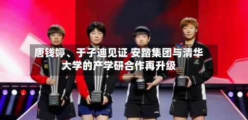 唐钱婷、于子迪见证 安踏集团与清华大学的产学研合作再升级-第2张图片
