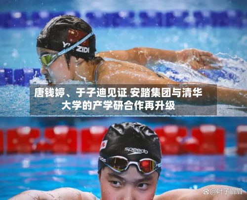 唐钱婷	、于子迪见证 安踏集团与清华大学的产学研合作再升级-第1张图片