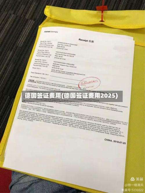 德国签证费用(德国签证费用2025)