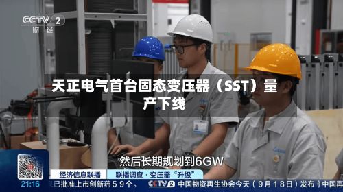 天正电气首台固态变压器（SST）量产下线