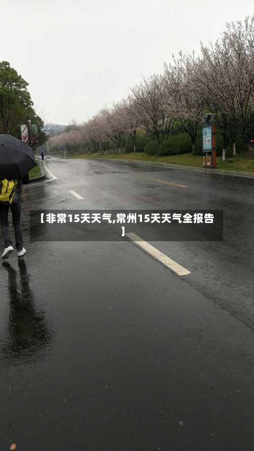 【非常15天天气,常州15天天气全报告】