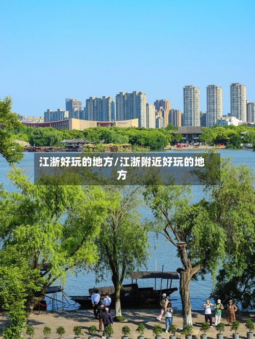 江浙好玩的地方/江浙附近好玩的地方-第3张图片
