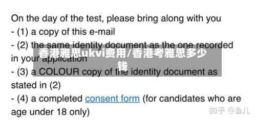 香港雅思ukvi费用/香港考雅思多少钱-第2张图片