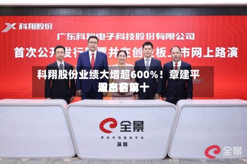 科翔股份业绩大增超600%！章建平退出前前十股东名单-第2张图片