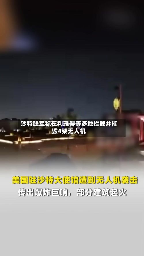 沙特联军称在利雅得等多地拦截并摧毁4架无人机