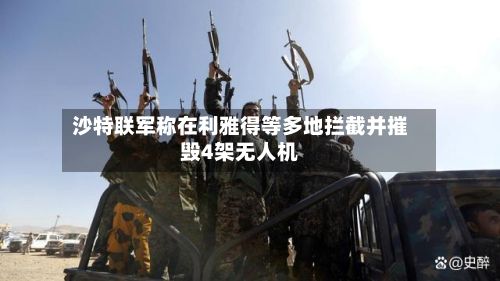 沙特联军称在利雅得等多地拦截并摧毁4架无人机-第2张图片