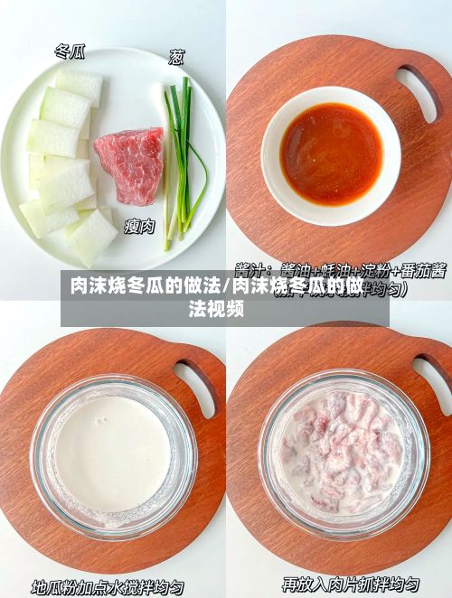 肉沫烧冬瓜的做法/肉沫烧冬瓜的做法视频
