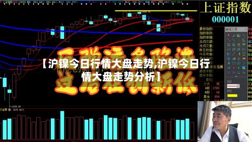【沪镍今日行情大盘走势,沪镍今日行情大盘走势分析】