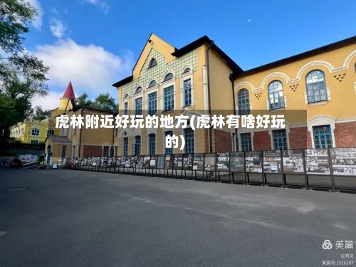 虎林附近好玩的地方(虎林有啥好玩的)-第3张图片