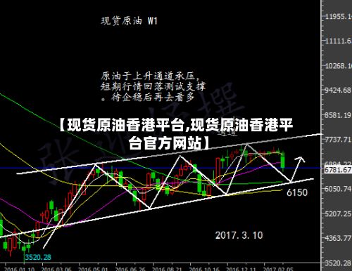 【现货原油香港平台,现货原油香港平台官方网站】