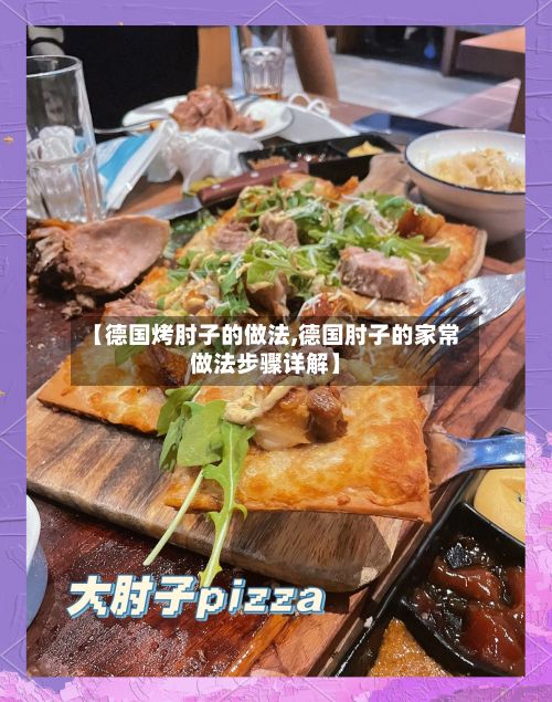【德国烤肘子的做法,德国肘子的家常做法步骤详解】