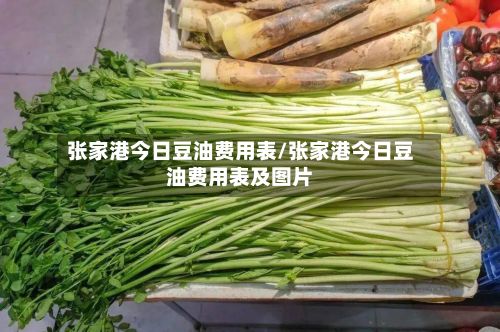 张家港今日豆油费用表/张家港今日豆油费用表及图片-第2张图片