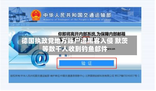 德国执政党地方账户遭黑客入侵 默茨等数千人收到钓鱼邮件-第2张图片