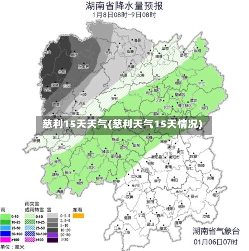 慈利15天天气(慈利天气15天情况)-第2张图片