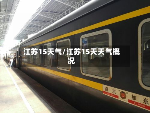 江苏15天气/江苏15天天气概况-第2张图片
