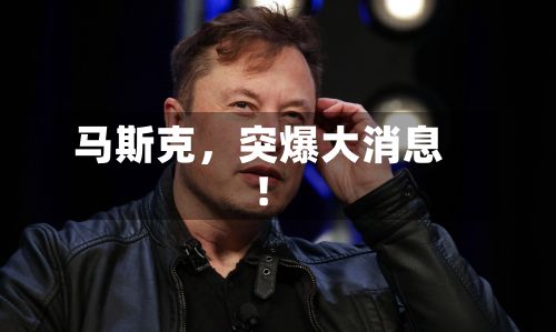马斯克，突爆大消息！-第2张图片