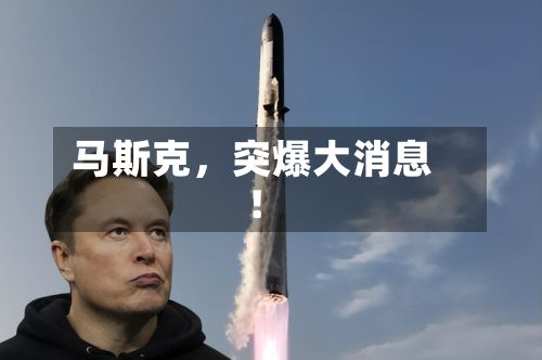 马斯克	，突爆大消息！-第3张图片