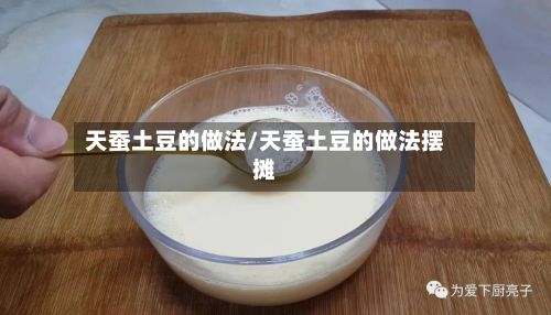 天蚕土豆的做法/天蚕土豆的做法摆摊