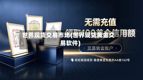 世界现货交易市场(世界现货黄金交易软件)-第2张图片