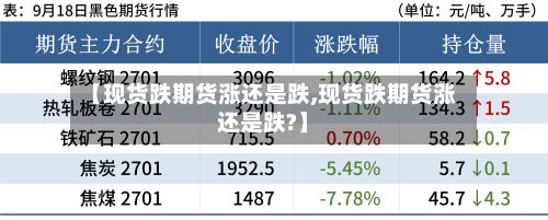 【现货跌期货涨还是跌,现货跌期货涨还是跌?】