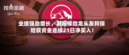 业绩强劲增长	，港股保险龙头友邦保险获资金连续21日净买入！-第2张图片