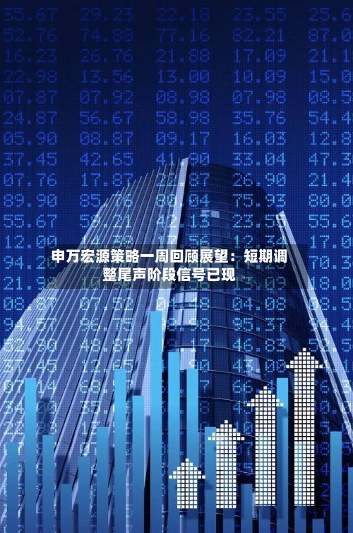 申万宏源策略一周回顾展望：短期调整尾声阶段信号已现-第2张图片
