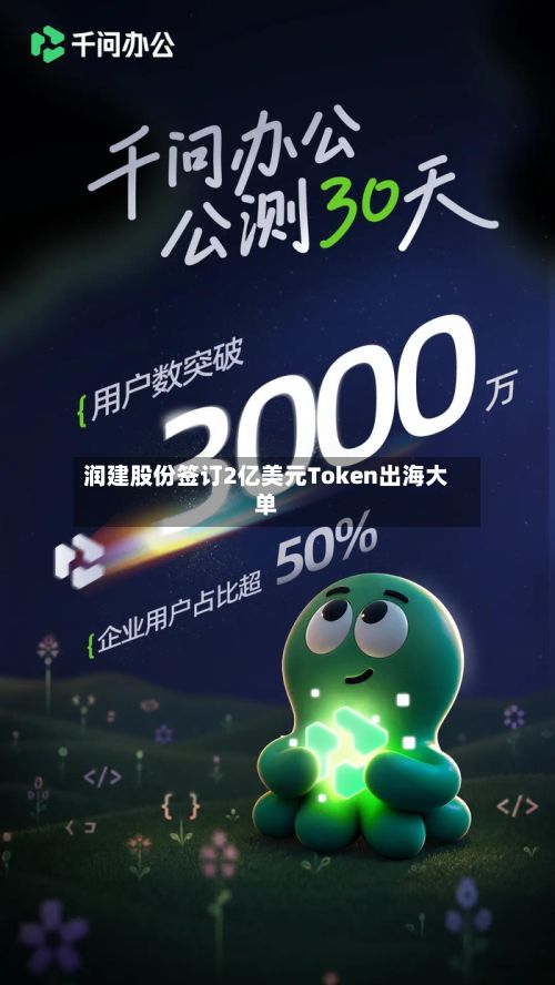 润建股份签订2亿美元Token出海大单-第2张图片