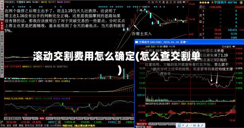 滚动交割费用怎么确定(怎么查交割单)-第2张图片