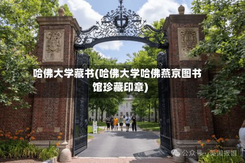 哈佛大学藏书(哈佛大学哈佛燕京图书馆珍藏印章)