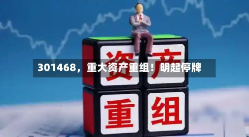301468，重大资产重组！明起停牌-第2张图片