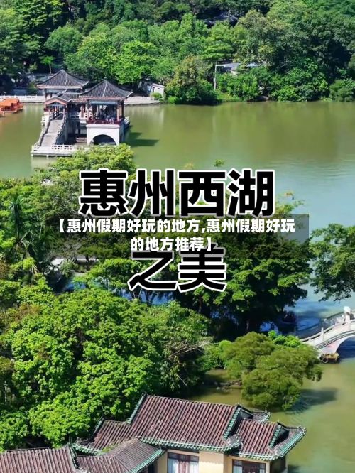 【惠州假期好玩的地方,惠州假期好玩的地方推荐】